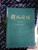 行政论坛  1994年 合订本  1—6期  双月刊 第1期为创刊号