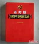 新时期领导干部知识宝典（精1——4卷）