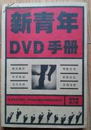 新青年DVD手册:精华版.第二辑