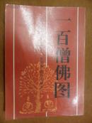 一百僧佛圖 1992年一版一印 品相如圖