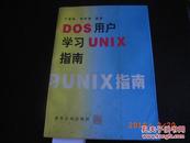DOS用户学习UNIX指南