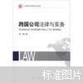 上海政法学院学术文库：跨国公司法律与实务