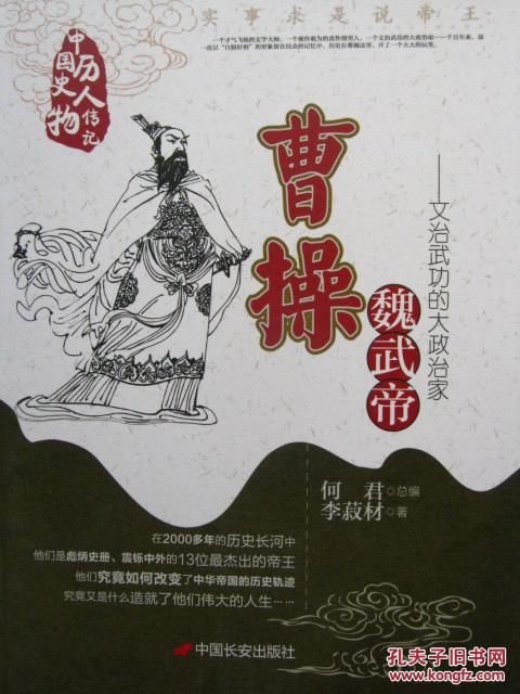 魏武帝曹操：文治武功的大政治家
