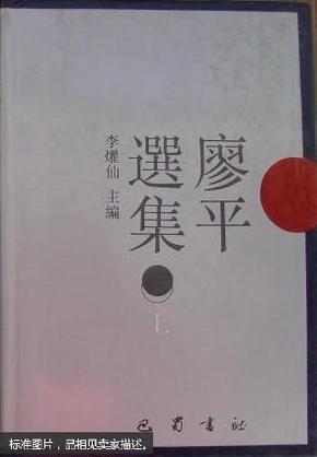 廖平选集（上下）