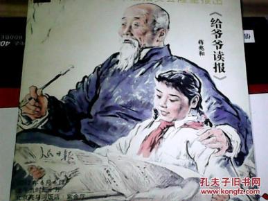 2012春节艺术拍卖会《给爷爷读报》