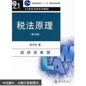 普通高等教育“十一五”国家级规划教材·21世纪法学系列教材：税法原理（第5版）