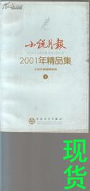 小说月报  2001年精品集[下]