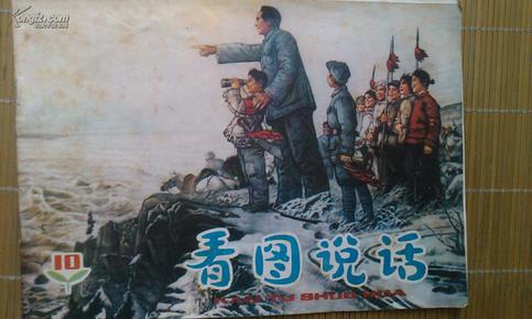 看图说话画刊（1978年3月）第10期陈忠志等绘画