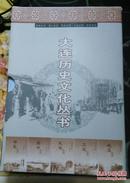 《大连历史文化丛书》（一）邮电史话、港口史话、民俗史话、工运史话、地名史话5本全九品