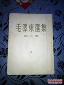 毛泽东选集【第三卷】 1953年北京一版一印