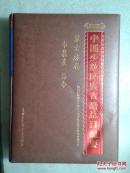 中国 少数民族古籍总目提要  【 蒙古族卷.书籍类(综合)】