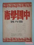 中国学术   稀见创刊号   郭沫若撰“学术工作展望”代发刊词－珍贵土纸本完好无损. (  封皮有寄赠者笔迹过程挺有意义)