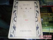 机械学（中华民国23年(1934)一版 中华民国36年(1947)九版）