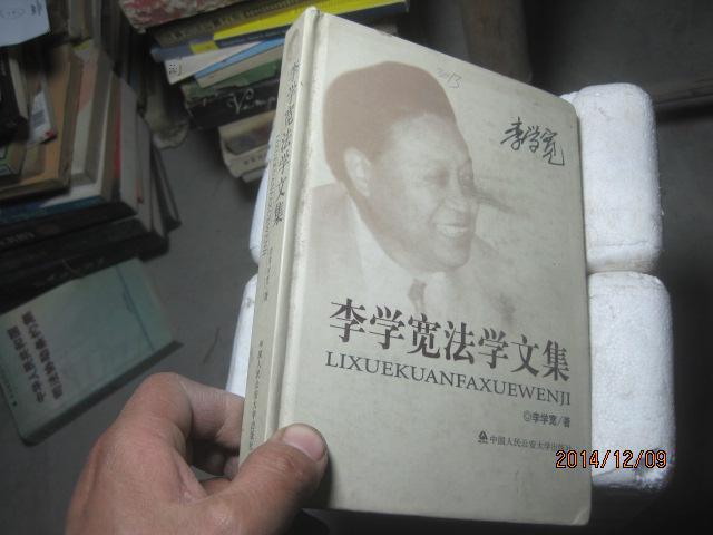 李學(xué)寬法學(xué)文集 精4828