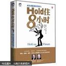 Hold住8小时 成为老板最信任的人