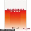 党的十八界四中全会精神职工学习问答