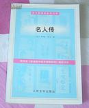 名人传 全一册 语文新课标必读丛书 全新