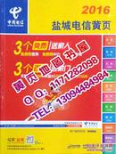 2016盐城电信黄页2016年江苏省盐城市企业名录大全电话号簿工商信息博览黄页