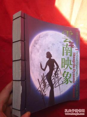 大型原生态歌舞集:《云南印象》16开线装本【最新修订完整版 】大厚本、杨丽萍签名本—看封面