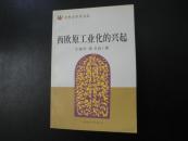 西欧原工业化的兴起