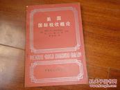 《美国国际税收概论》1985年