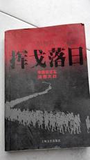 挥戈日落—中国远征军滇西大战纪实