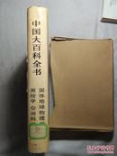 中国大百科全书（固体地球物理学 测绘学 空间科学 特精装）【馆藏 16开布面特精装本+书衣+盒套 88年一印 看图见描述】