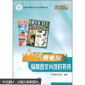 热门电脑丛书：如何用电脑编排图文并茂的书刊