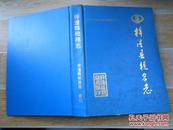 四川梓潼县地方志丛书之十一：梓潼县税务志 1912——1990  16开 硬精装