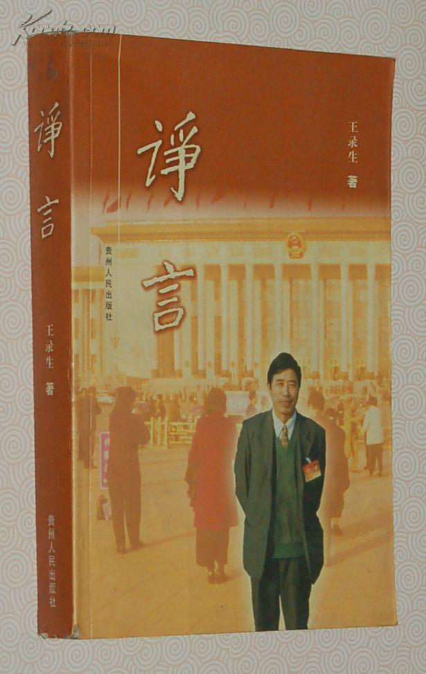 諍言［2005.5一版一印僅1700冊］作者簽名本9品以上/見描述