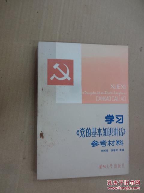 學(xué)習(xí)《黨的基本知識(shí)講話》參考村料