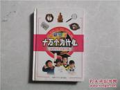 十万个为什么：风俗与生活常识卷（彩图版）