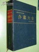 案件学大辞典：办案大全（古今中外案件事典-侧重案件原委写实-强调客观断案判案、收录词目八千余条、详见图片、16开布面精装本841页）