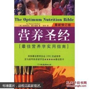 营养圣经:最佳营养学实用指南   一整套有关健康、保健、药物治疗以及最佳饮食的基本概念，更通过专门为读者设计的多方面的健康营养指导方案，引导读者将最佳营养的观念应用于实际生活之中。