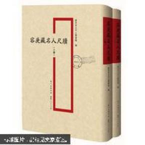 容庚藏名人尺牍