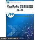 高等院校计算机应用技术规划教材：Visual FoxPro数据库应用技术（第二版）