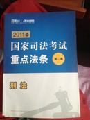 新东方北斗星司考2011年国家司法考试重点法条第二卷（刑法）