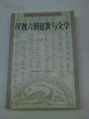 汉魏六朝道教与文学 1996年1版1印 私藏 9品好 如图