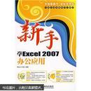 新手学Excel 2007办公应用