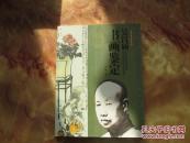 精美16开    中国名家书画鉴定丛书--吴昌硕书画鉴定            详情见书影