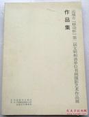 运城市“移动杯”第二届文明和谐单位书画摄影艺术作品展