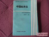中国经济法 （全国中等专业学校试用教材 ）