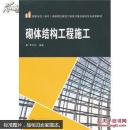 砌体结构工程施工 李兴怀 武汉大学出版社