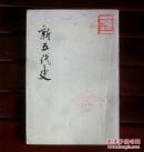 新五代史（三）