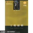 普通高等学校机械设计制造及其自动化专业新编系列教材：工程材料
