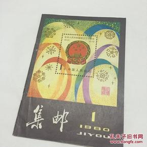 集邮（复刊号）1980.1