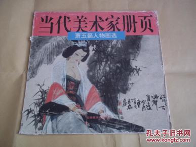 当代美术家册页——萧玉磊人物画选（12开本彩色画页，12张全，著名国画家萧玉磊代表作，1996年一版一印，只印3000册）