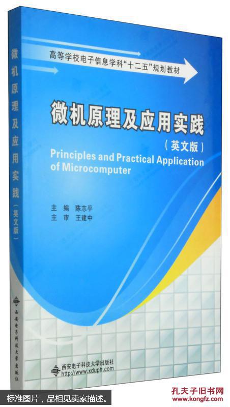 微机原理及应用实践（英文版）[Principles and Practical Application of Microcomputer]