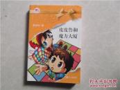 皮皮鲁和魔方大厦