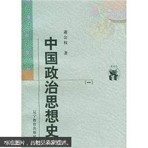 中国政治思想史（全三册）